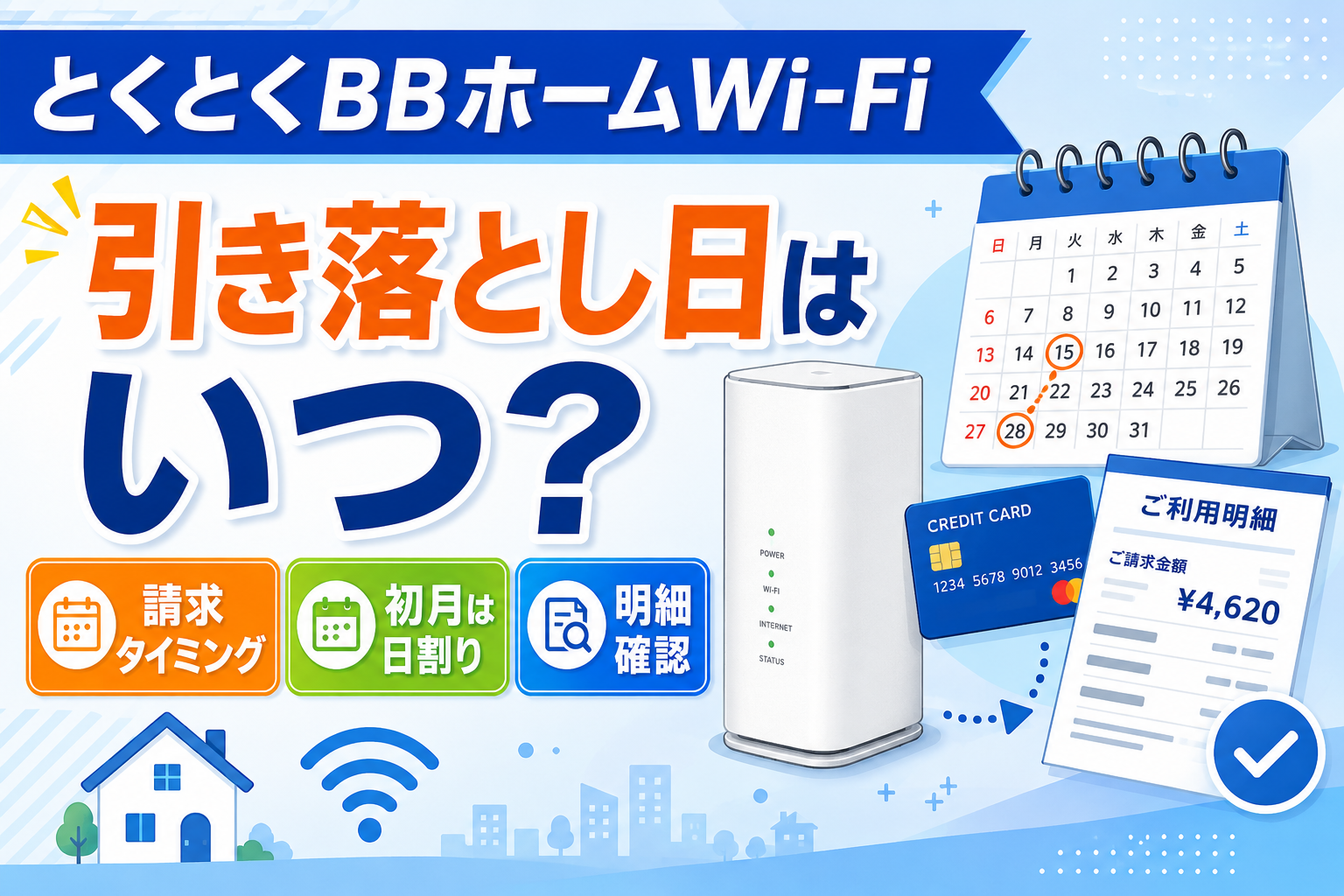 とくとくBBホームWi-Fiの引き落とし日はいつ？請求タイミング・初月料金・明細確認を解説【2026年】