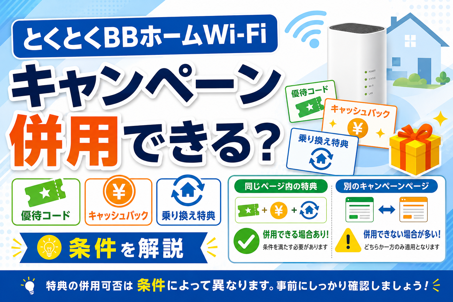 とくとくBBホームWi-Fiのキャンペーンは併用できる？優待コード・キャッシュバック・乗り換え特典を解説【2026年】