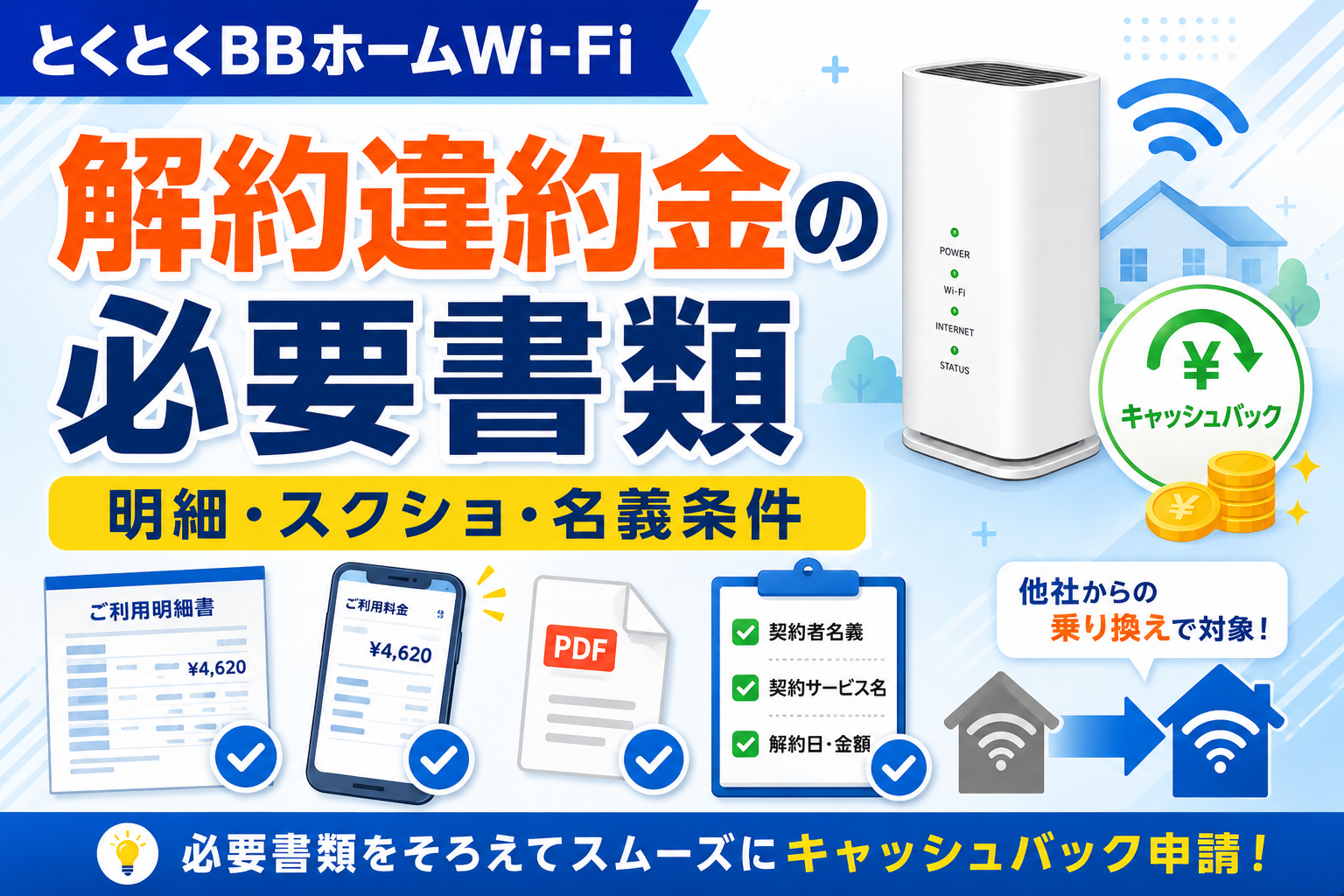 とくとくBBホームWi-Fiの他社解約違約金キャッシュバックに必要な書類は？明細・スクショ・名義条件を解説【2026年】