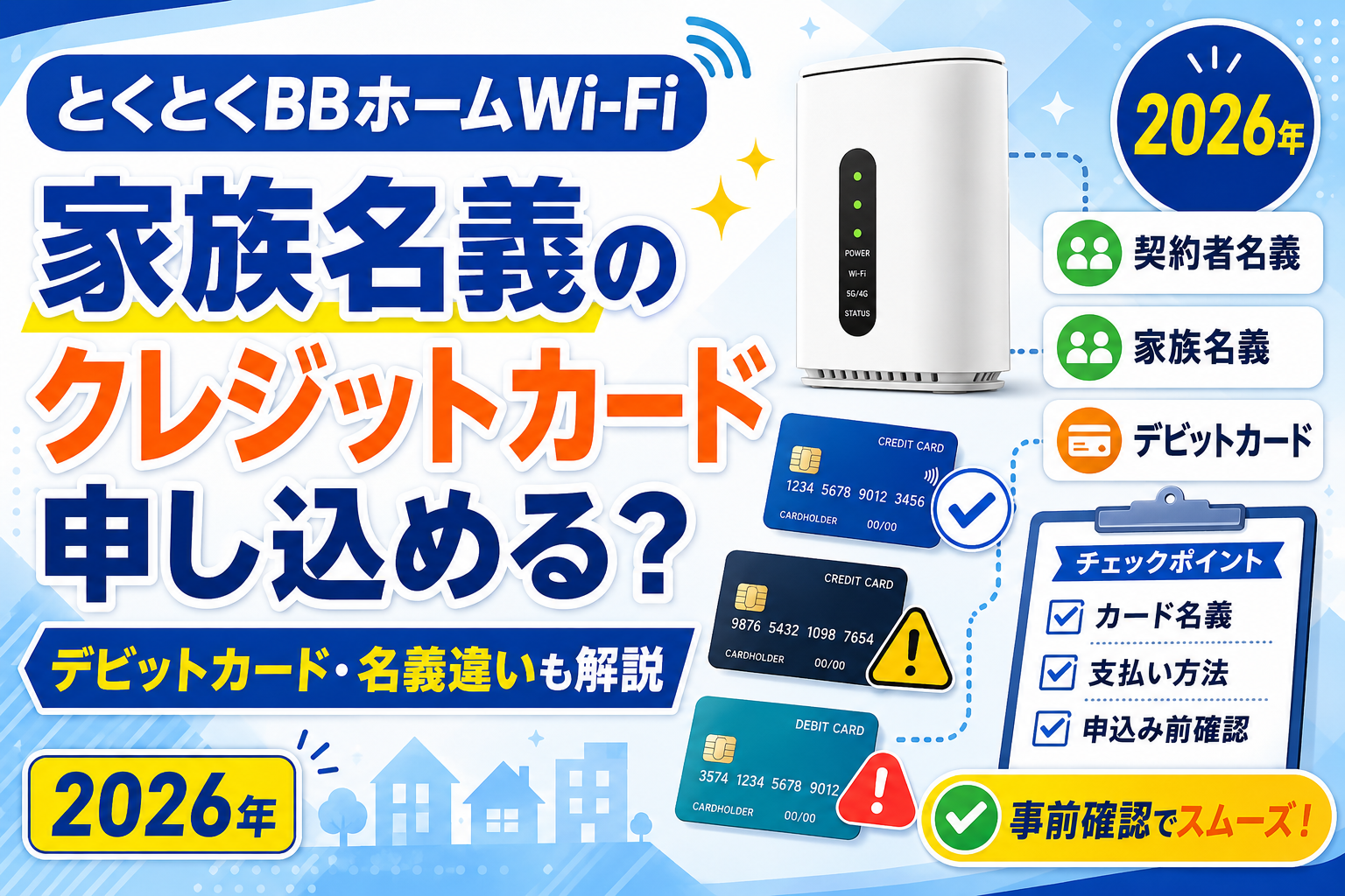 とくとくBBホームWi-Fiは家族名義のクレジットカードで申し込める？デビットカード・名義違いを解説【2026年】