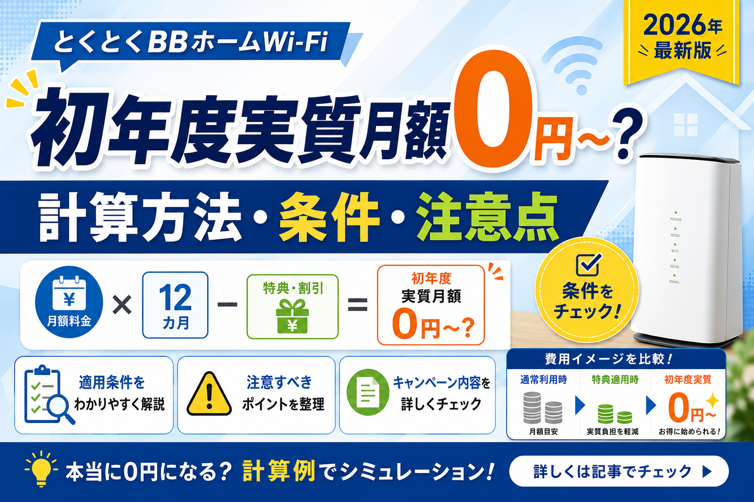 とくとくBBホームWi-Fiの初年度実質月額0円～は本当？計算方法・条件・注意点を解説【2026年】