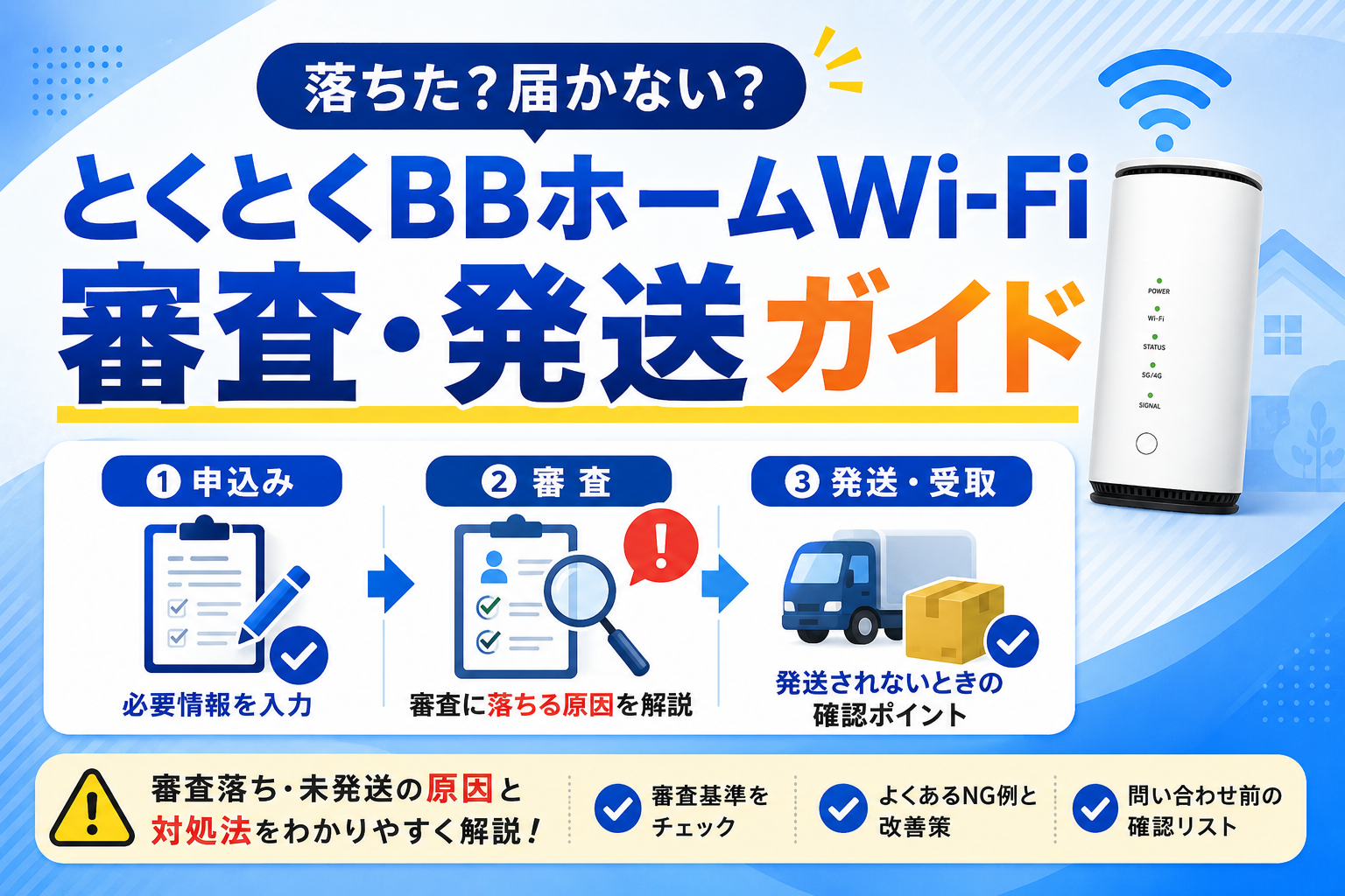 とくとくBBホームWi-Fiの審査と端末が発送されない場合の確認方法