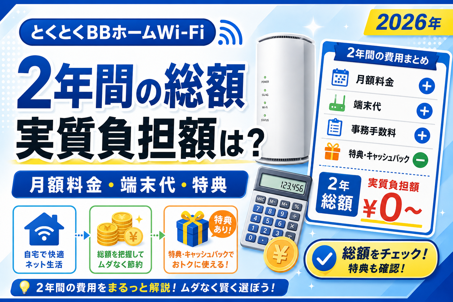 とくとくBBホームWi-Fiの2年間の総額と実質負担額を解説