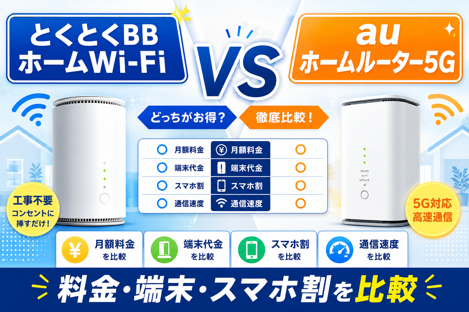 とくとくBBホームWi-Fiとauホームルーター5Gはどっち？料金・端末・スマホ割を比較【2026年】