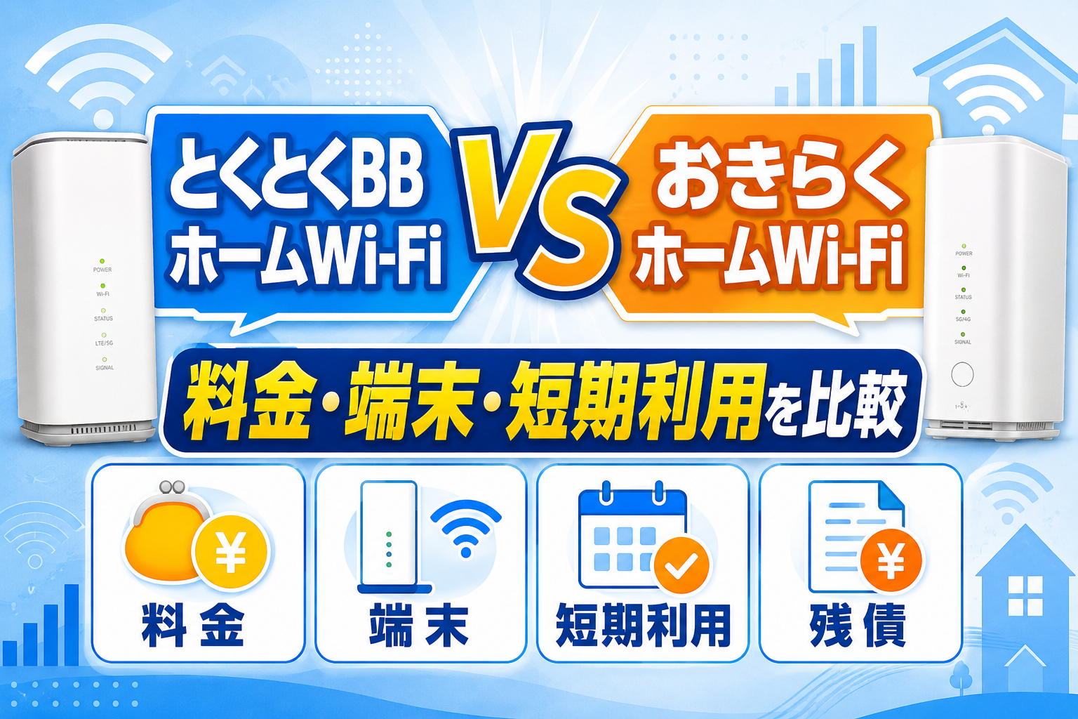とくとくBBホームWi-FiとおきらくホームWi-Fiはどっち？料金・端末・短期利用を比較【2026年】