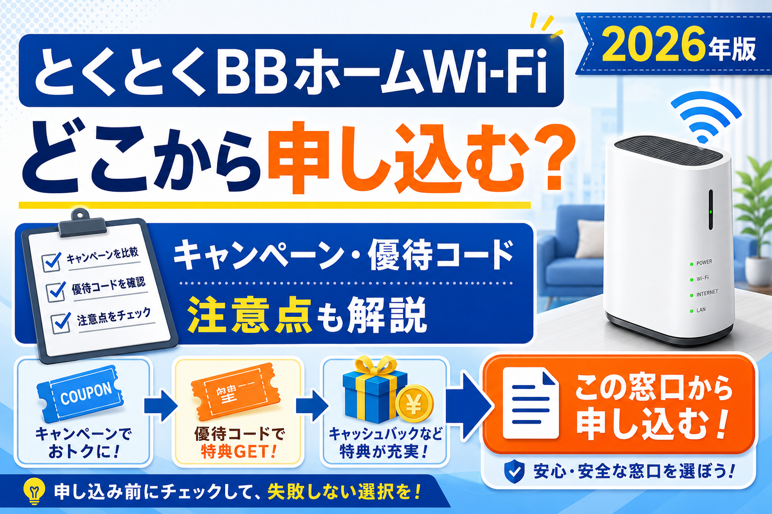 とくとくBBホームWi-Fiはどこから申し込む？キャンペーン・優待コード・注意点を解説【2026年】