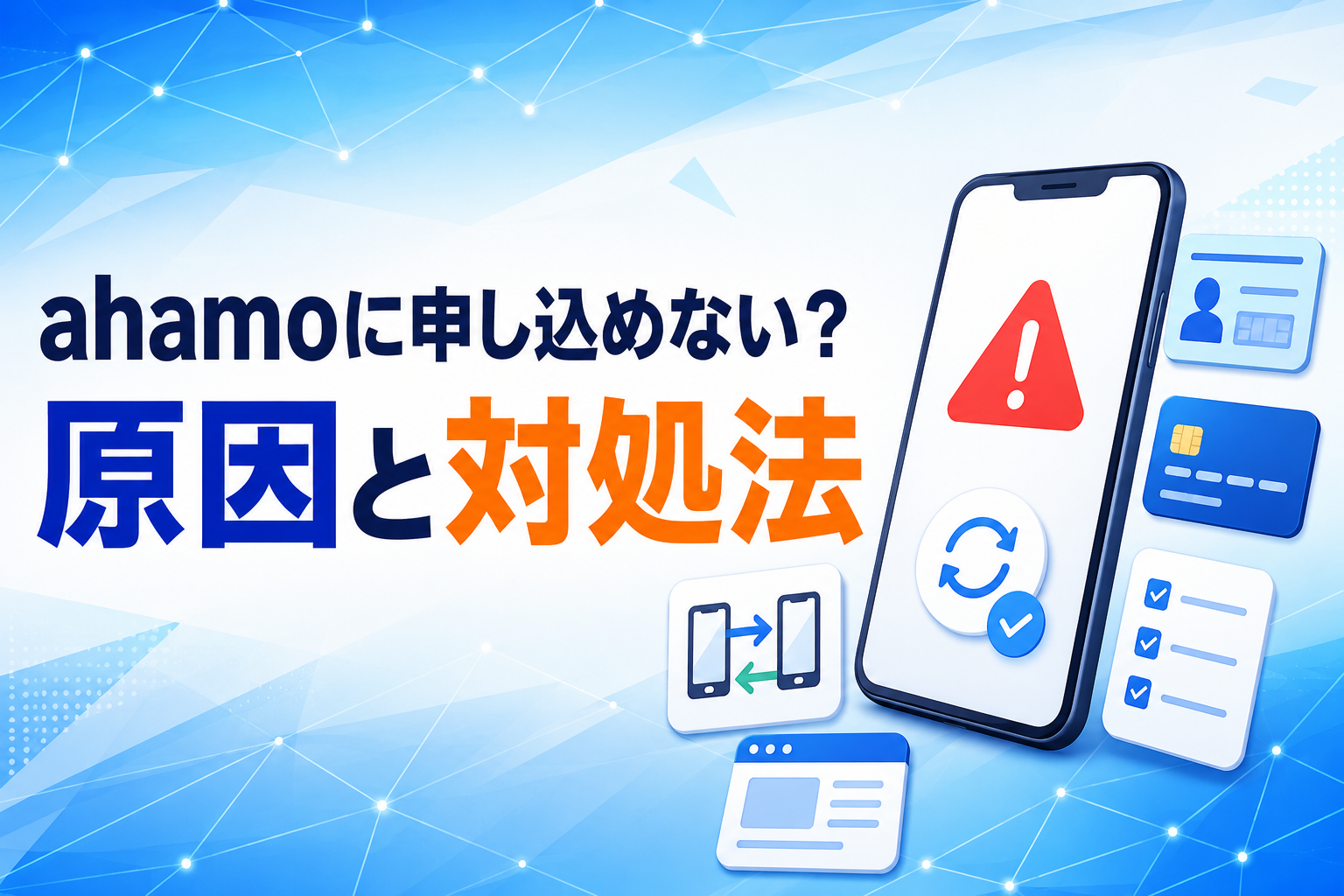 ahamoに申し込めない原因は?エラー・本人確認・MNPの対処法【2026年】