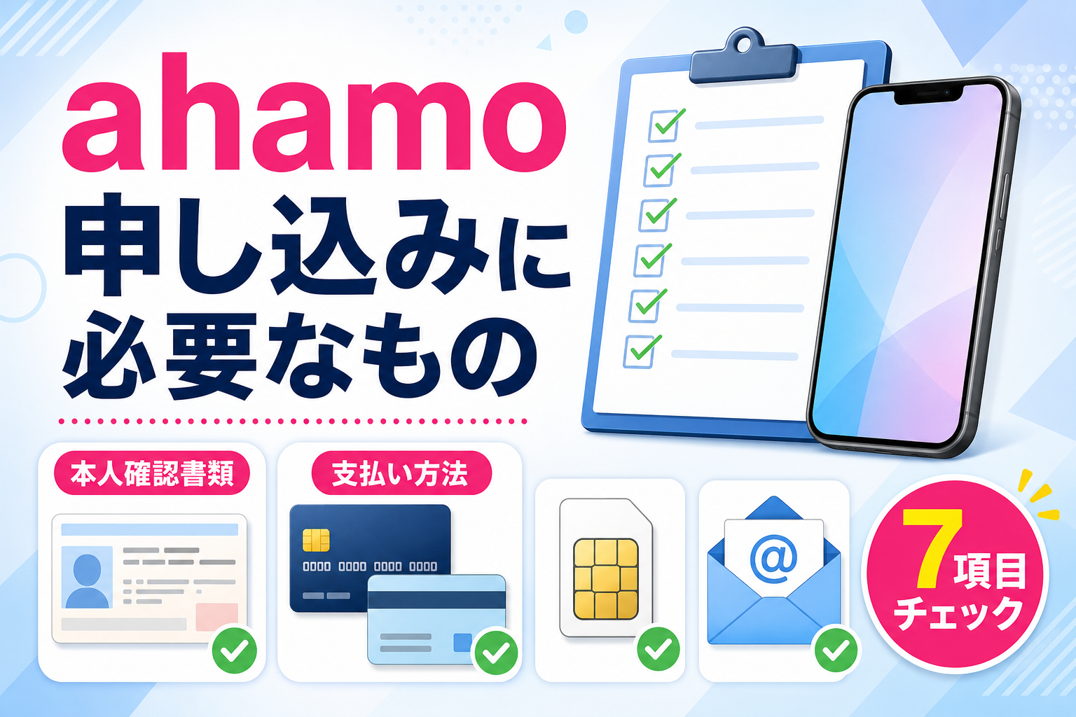 ahamoの申し込みに必要なものは?本人確認書類・支払い方法を解説【2026年】