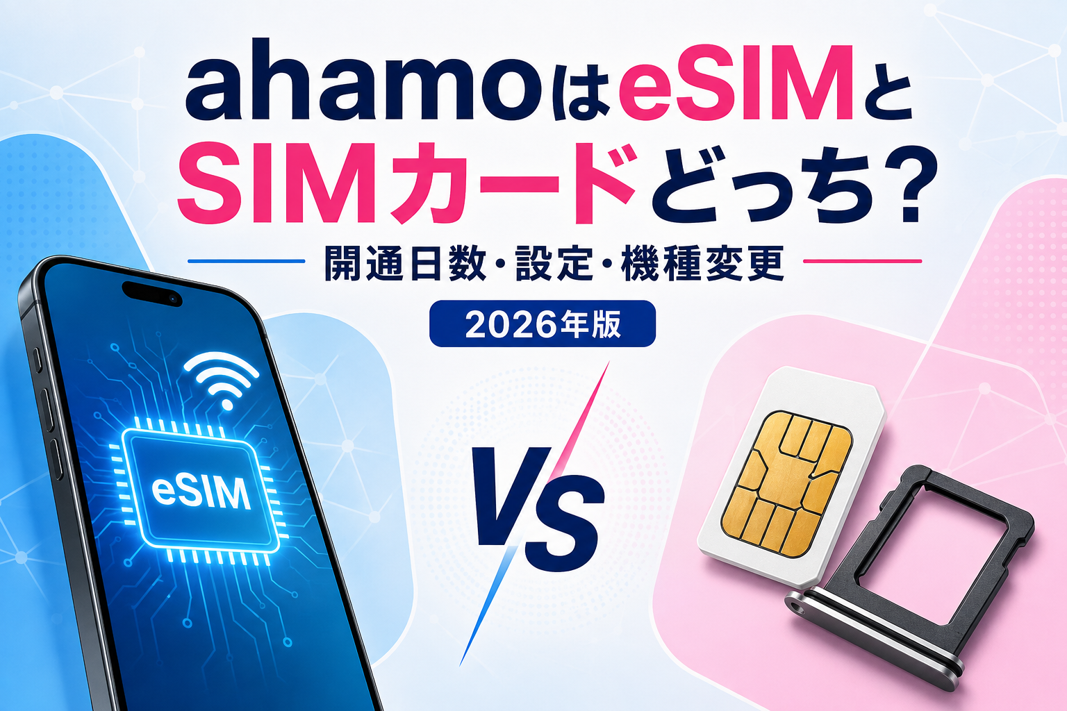 ahamoはeSIMとSIMカードどっち?開通日数・設定・機種変更を比較【2026年】