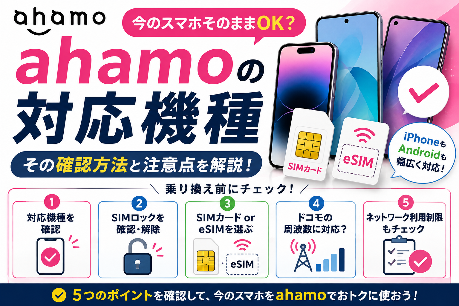 ahamoは今のスマホをそのまま使える?対応機種・SIMロック・注意点を解説【2026年】