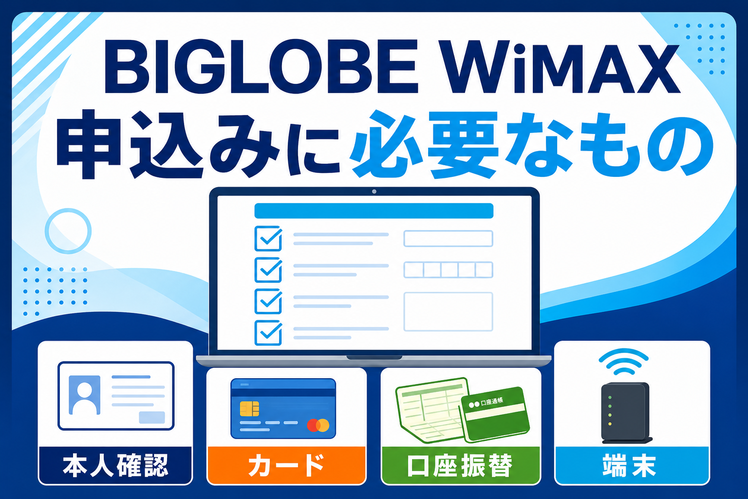 BIGLOBE WiMAXの申込みに必要なものは？本人確認・カード・口座振替を解説【2026年】