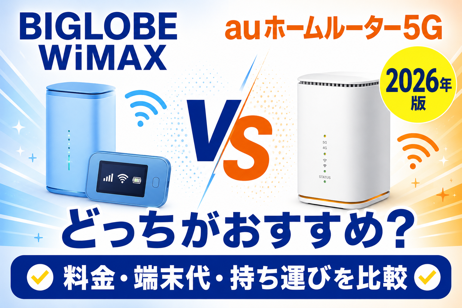 BIGLOBE WiMAXとauホームルーター5Gはどっち？料金・端末代・持ち運びを比較【2026年】