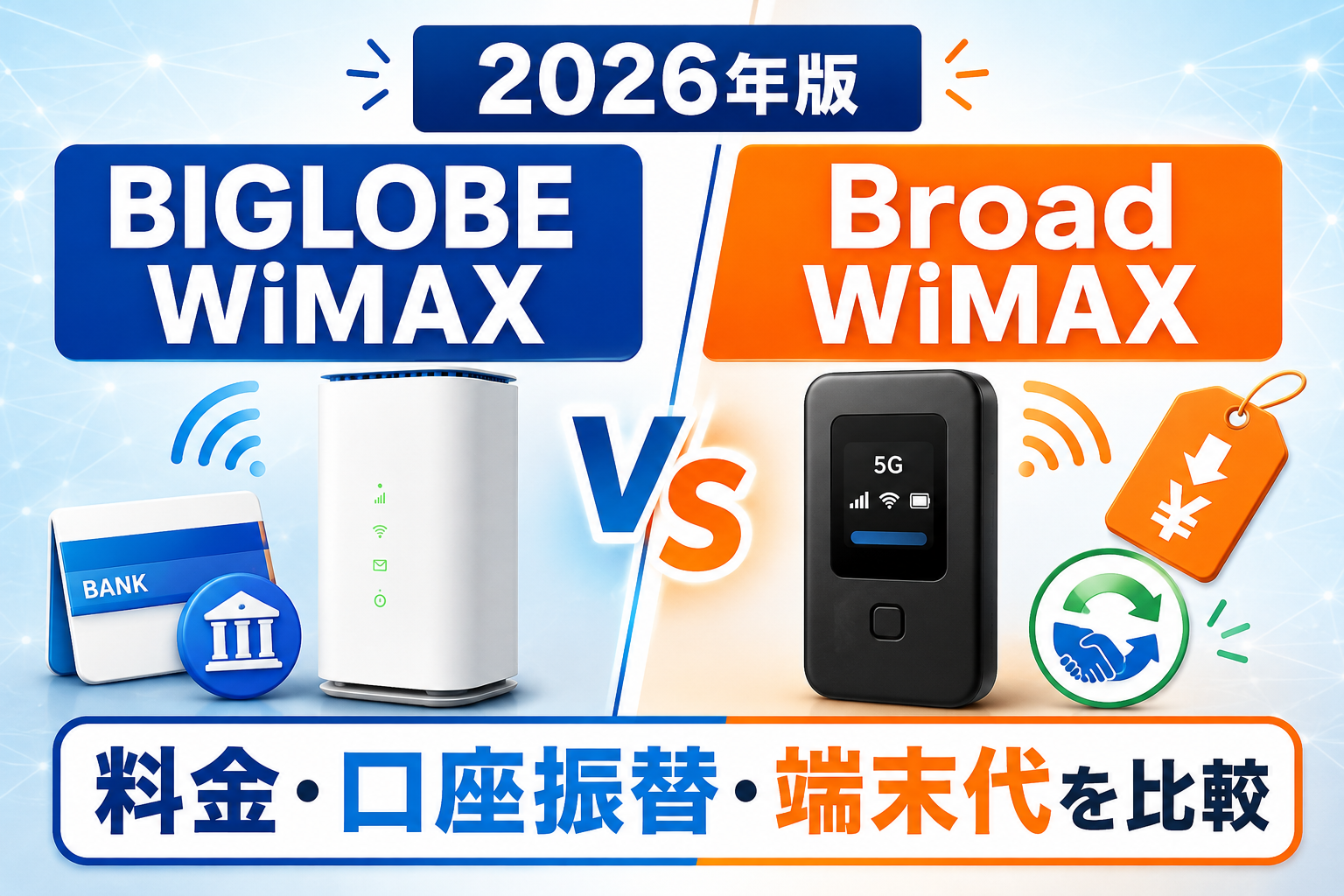 BIGLOBE WiMAXとBroad WiMAXはどっち？料金・口座振替・端末代を比較【2026年】