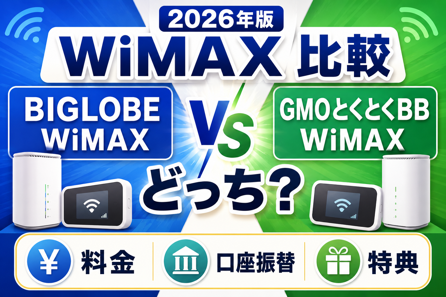 BIGLOBE WiMAXとGMOとくとくBB WiMAXの料金・口座振替・特典を比較する2026年版アイキャッチ