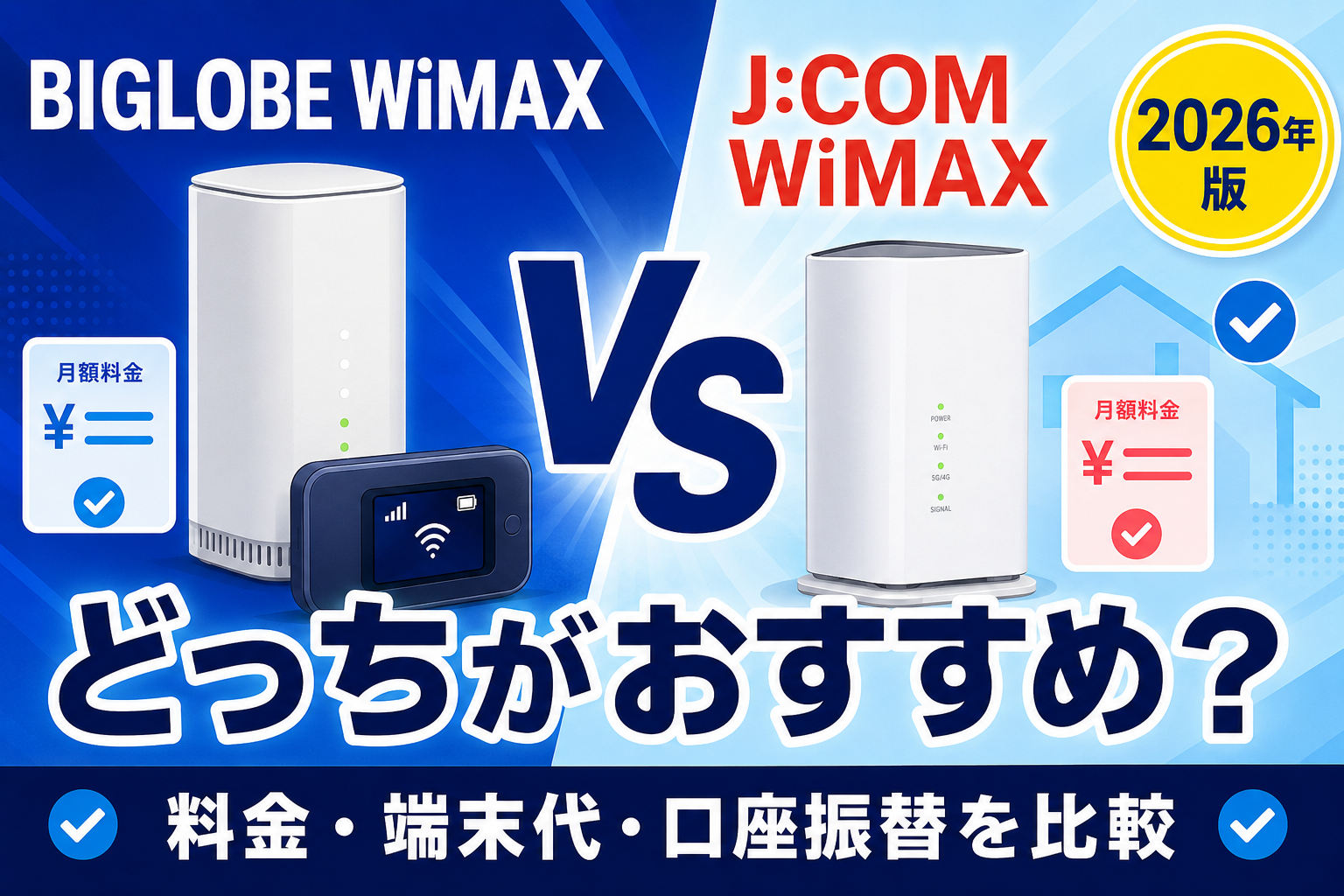 BIGLOBE WiMAXとJ:COM WiMAXはどっち？料金・端末代・口座振替を比較【2026年】