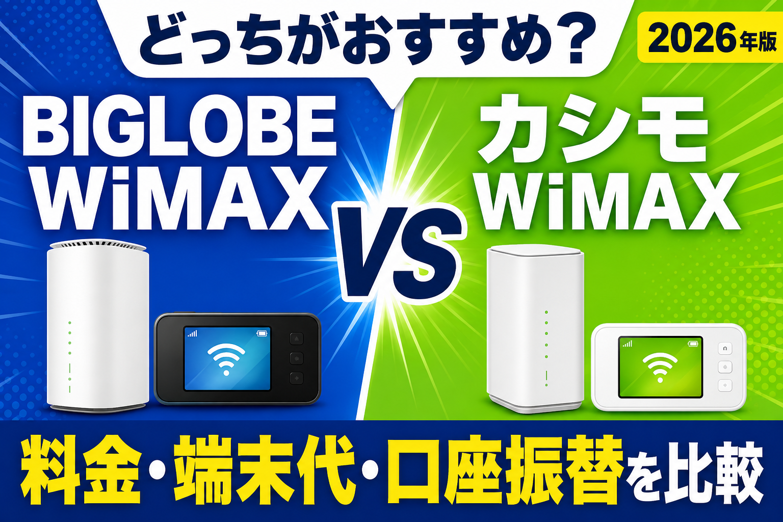 BIGLOBE WiMAXとカシモWiMAXはどっち？料金・端末代・口座振替を比較【2026年】