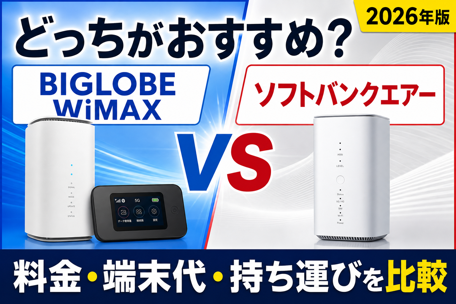 BIGLOBE WiMAXとソフトバンクエアーはどっち？料金・端末代・持ち運びを比較【2026年】