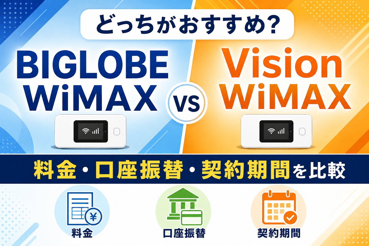 BIGLOBE WiMAXとVision WiMAXはどっち？料金・口座振替・契約期間を比較【2026年】