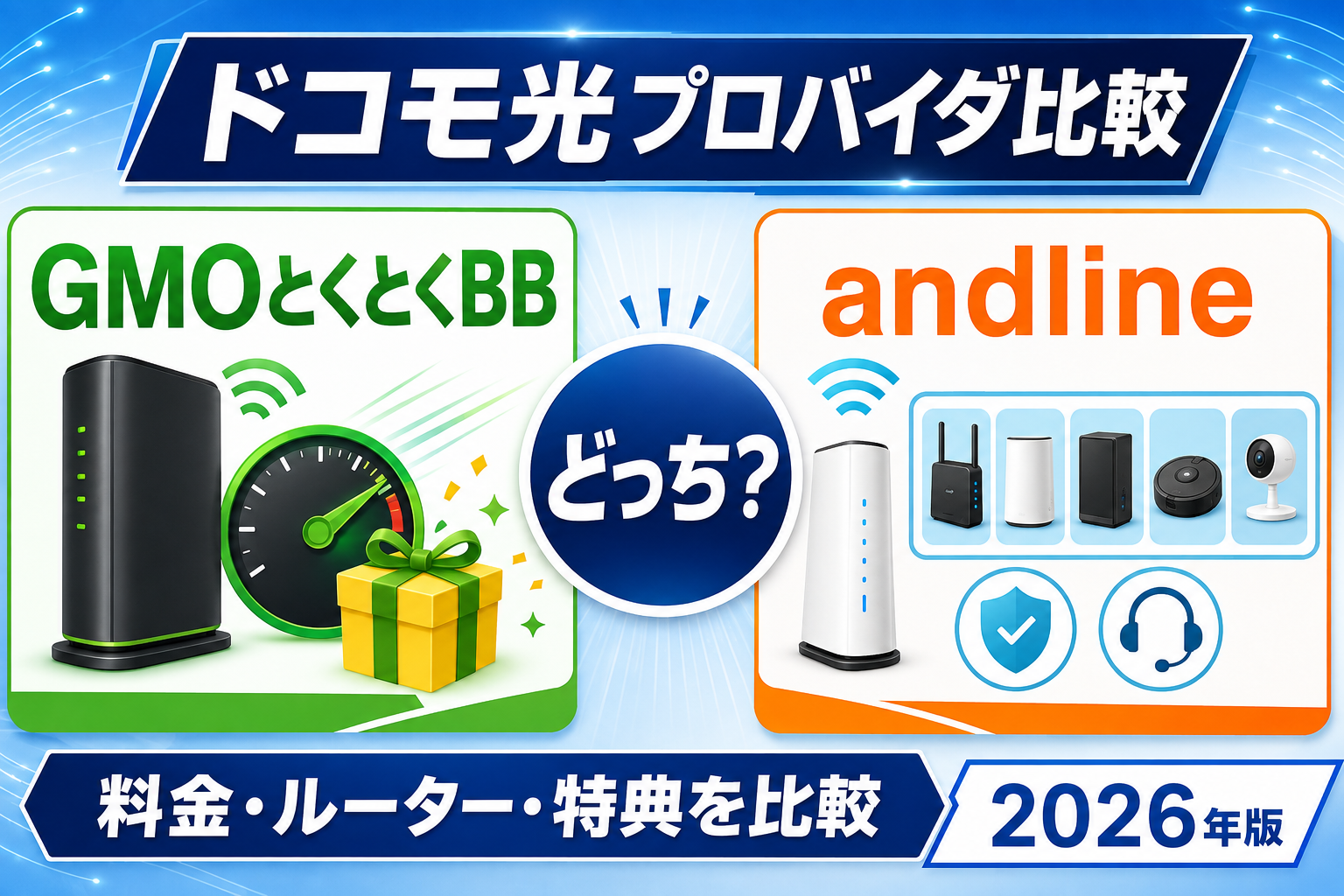 ドコモ光のプロバイダはGMOとくとくBBとandlineどっち？料金・ルーター・特典を比較【2026年】