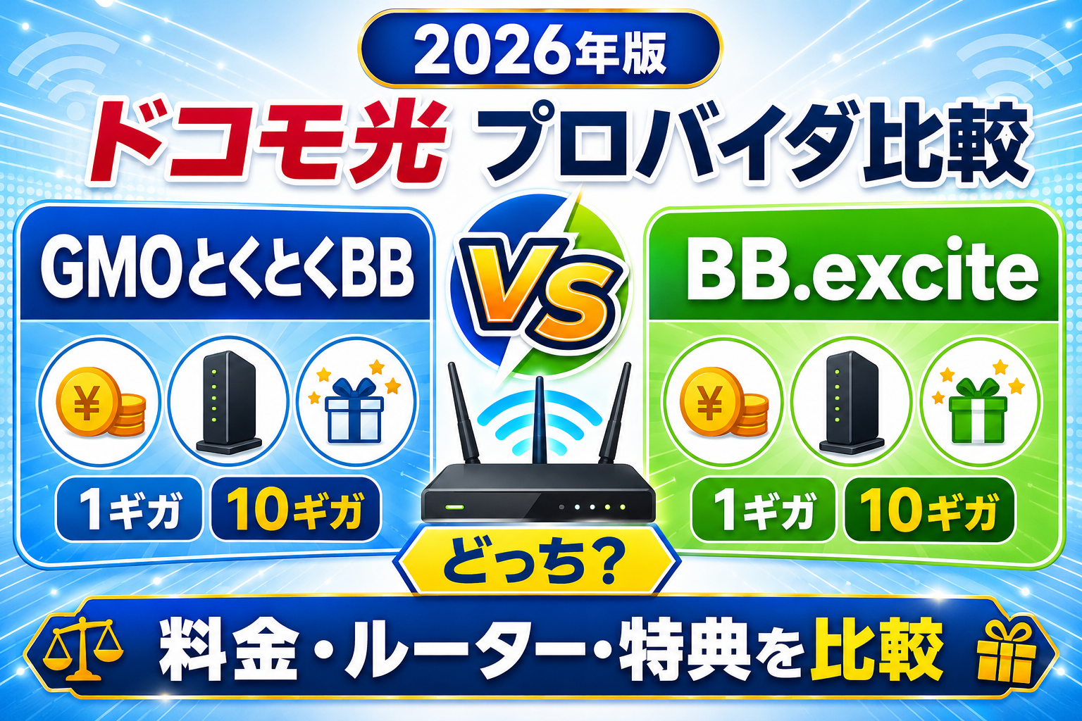 ドコモ光のプロバイダはGMOとくとくBBとBB.exciteどっち？料金・ルーター・特典を比較【2026年】