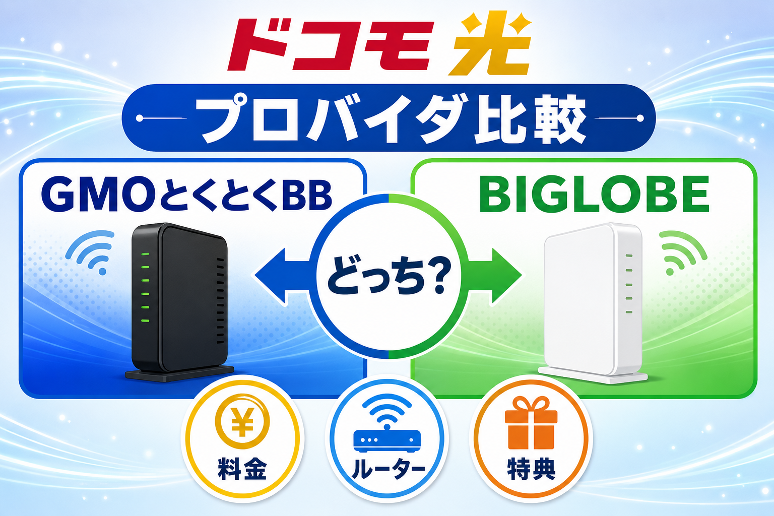 ドコモ光のプロバイダはGMOとくとくBBとBIGLOBEどっち？料金・ルーター・特典を比較【2026年】