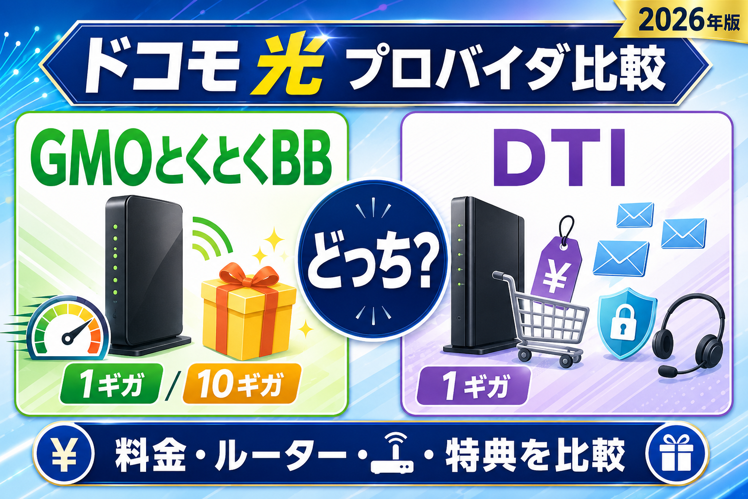 ドコモ光のプロバイダはGMOとくとくBBとDTIどっち？料金・ルーター・特典を比較【2026年】