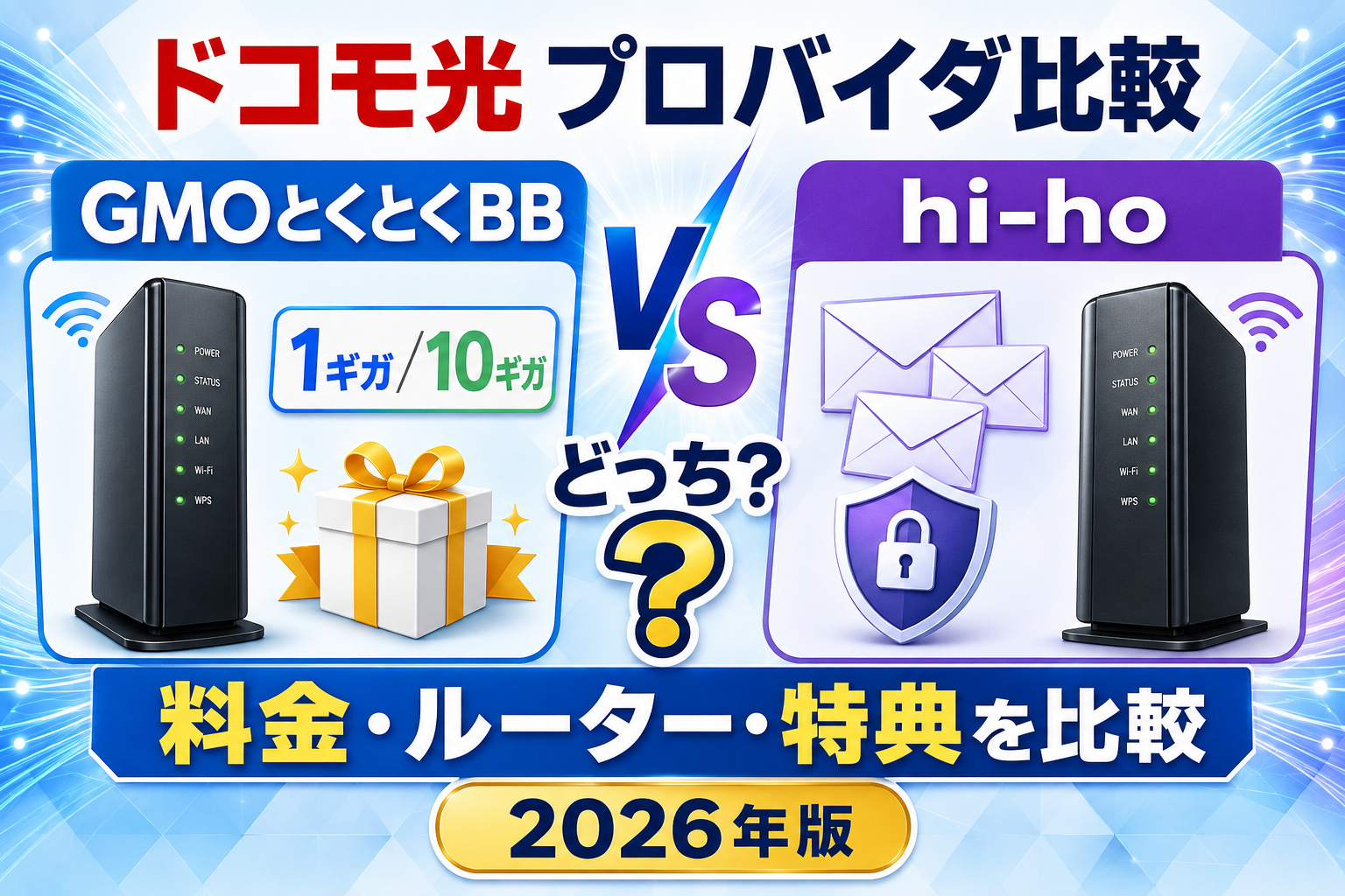 ドコモ光のプロバイダはGMOとくとくBBとhi-hoどっち？料金・ルーター・特典を比較【2026年】