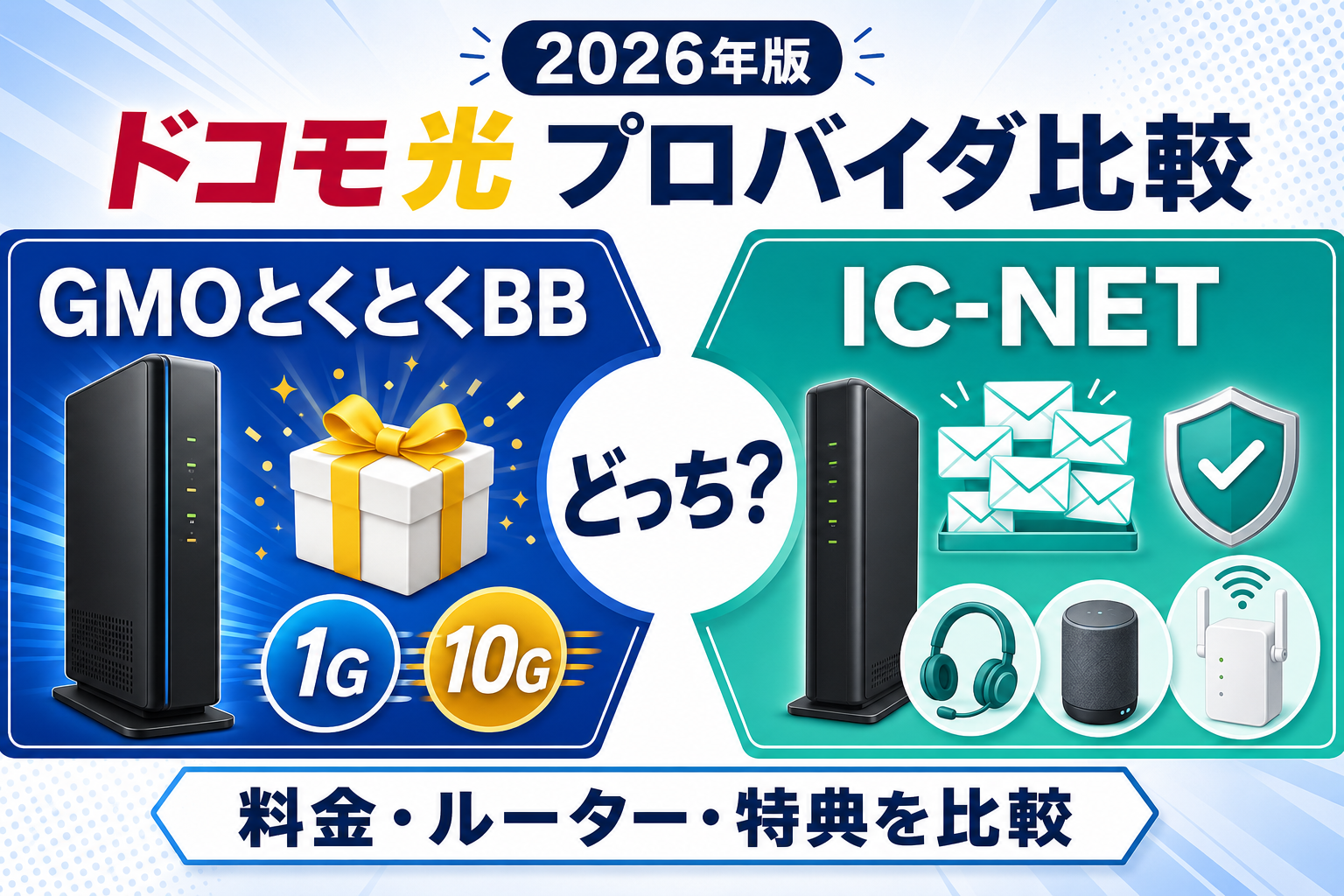 ドコモ光のプロバイダはGMOとくとくBBとIC-NETどっち？料金・ルーター・特典を比較【2026年】