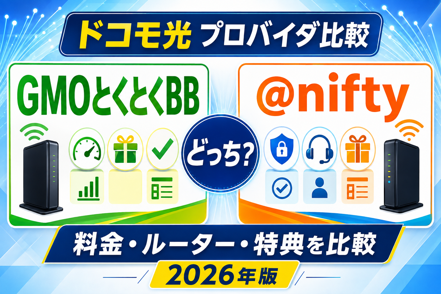 ドコモ光のプロバイダはGMOとくとくBBと@niftyどっち？料金・ルーター・特典を比較【2026年】