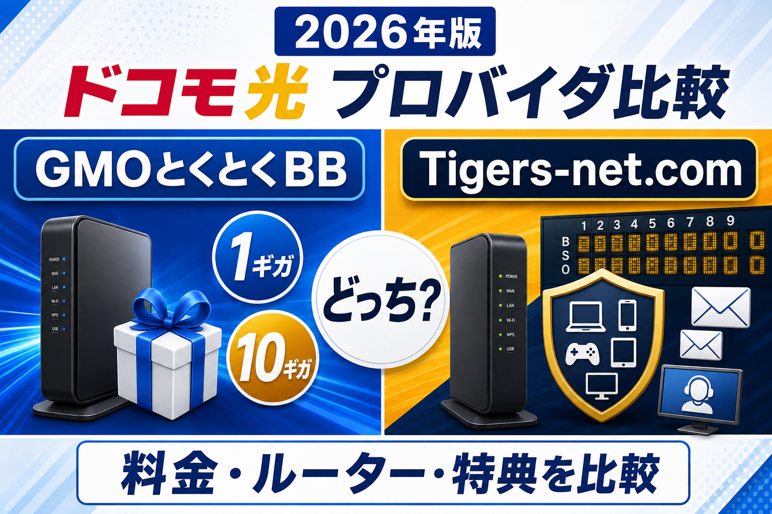 ドコモ光のプロバイダはGMOとくとくBBとTigers-net.comどっち？料金・ルーター・特典を比較【2026年】