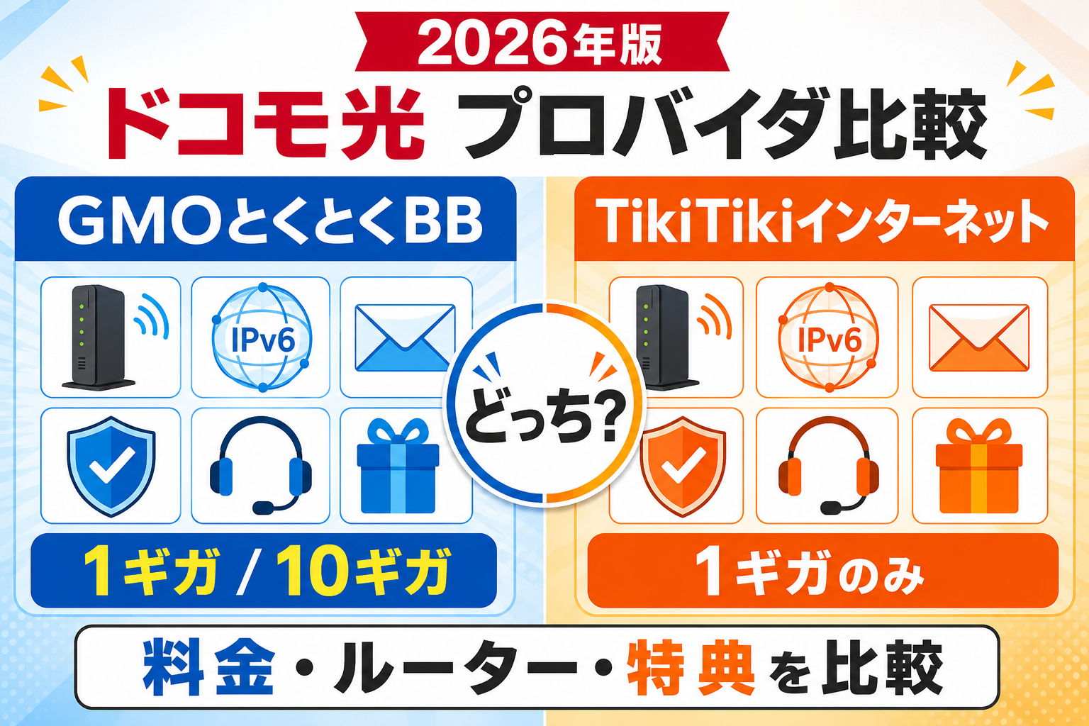 ドコモ光のプロバイダはGMOとくとくBBとTikiTikiインターネットどっち？料金・ルーター・特典を比較【2026年】