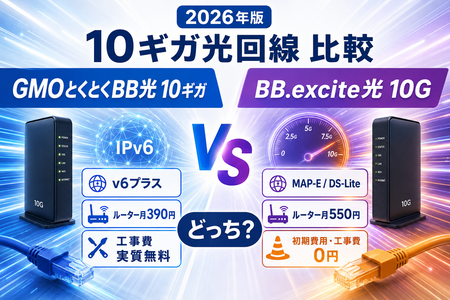 GMOとくとくBB光10ギガとBB.excite光 10Gはどっち？料金・IPv6・工事費を比較【2026年】