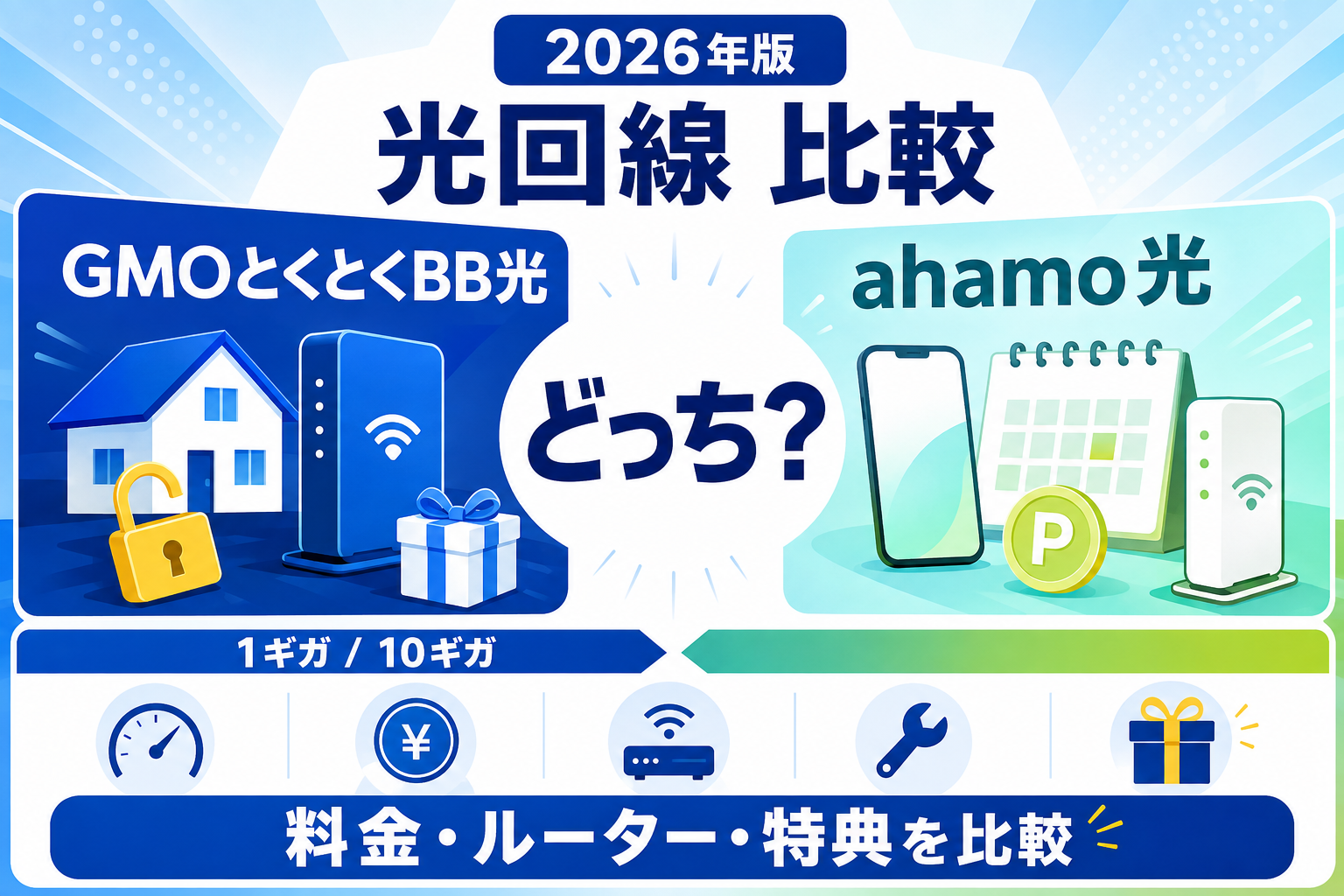 GMOとくとくBB光とahamo光はどっち?料金・ルーター・特典を比較【2026年】