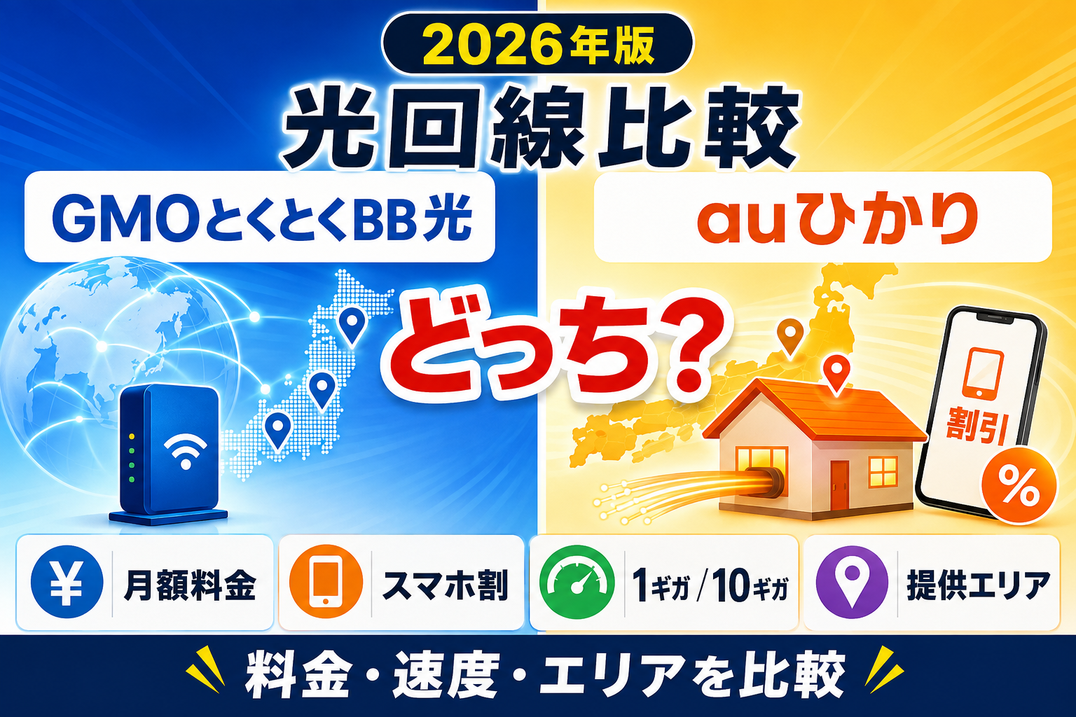 GMOとくとくBB光とauひかりはどっち？料金・スマホ割・速度・エリアを比較【2026年】