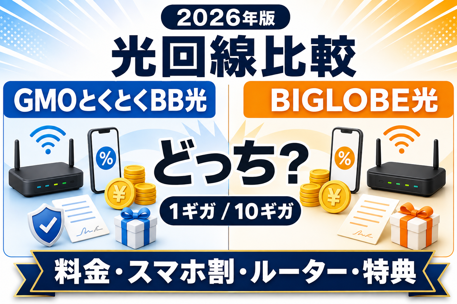 GMOとくとくBB光とBIGLOBE光はどっち？料金・スマホ割・ルーター・特典を比較【2026年】