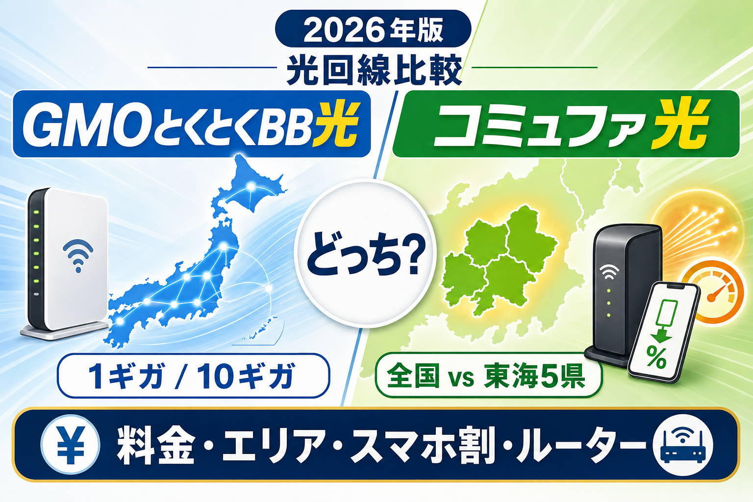 GMOとくとくBB光とコミュファ光はどっち？料金・エリア・スマホ割を比較【2026年】
