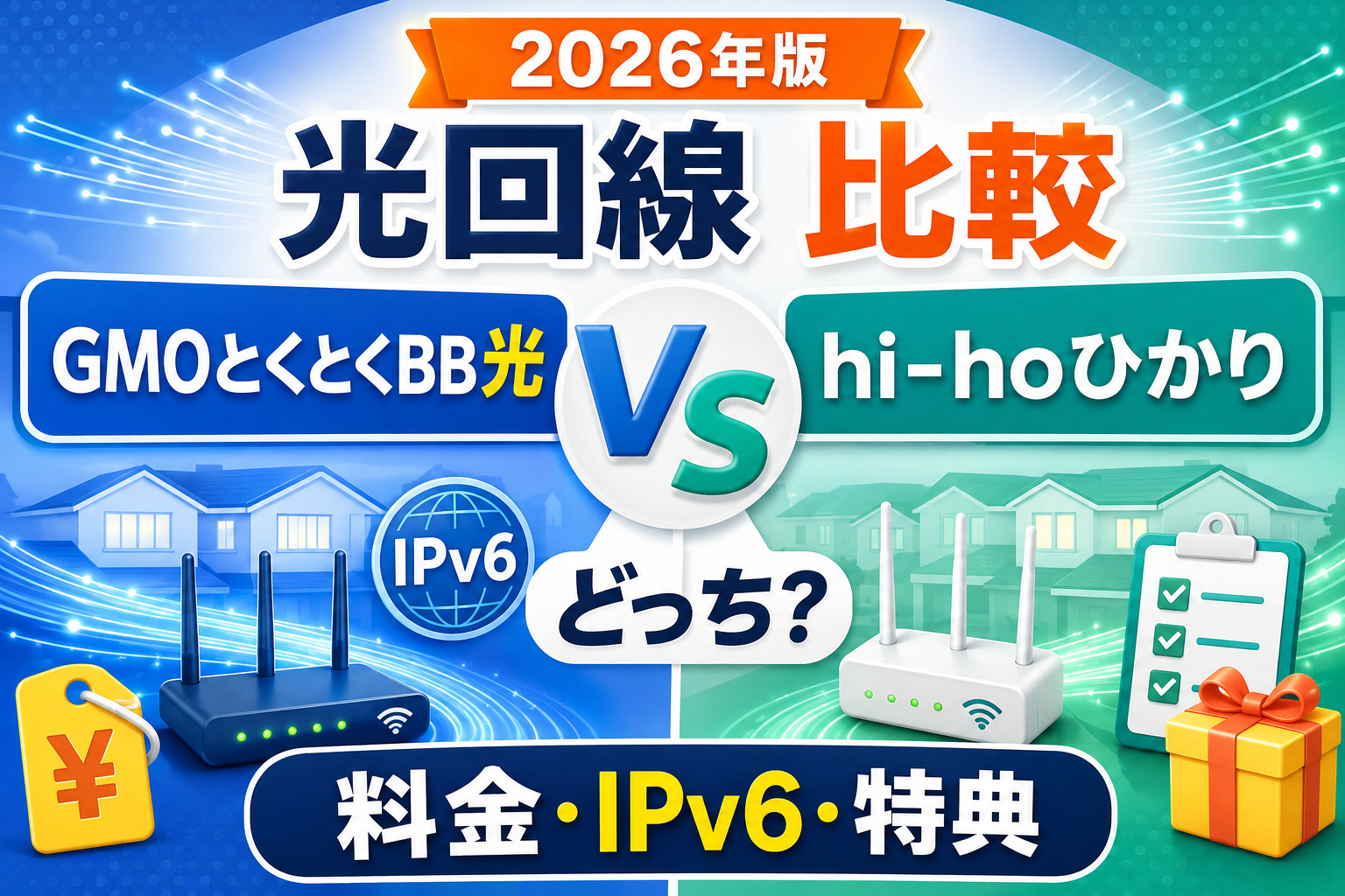 GMOとくとくBB光とhi-hoひかりはどっち？料金・IPv6・特典を比較【2026年】