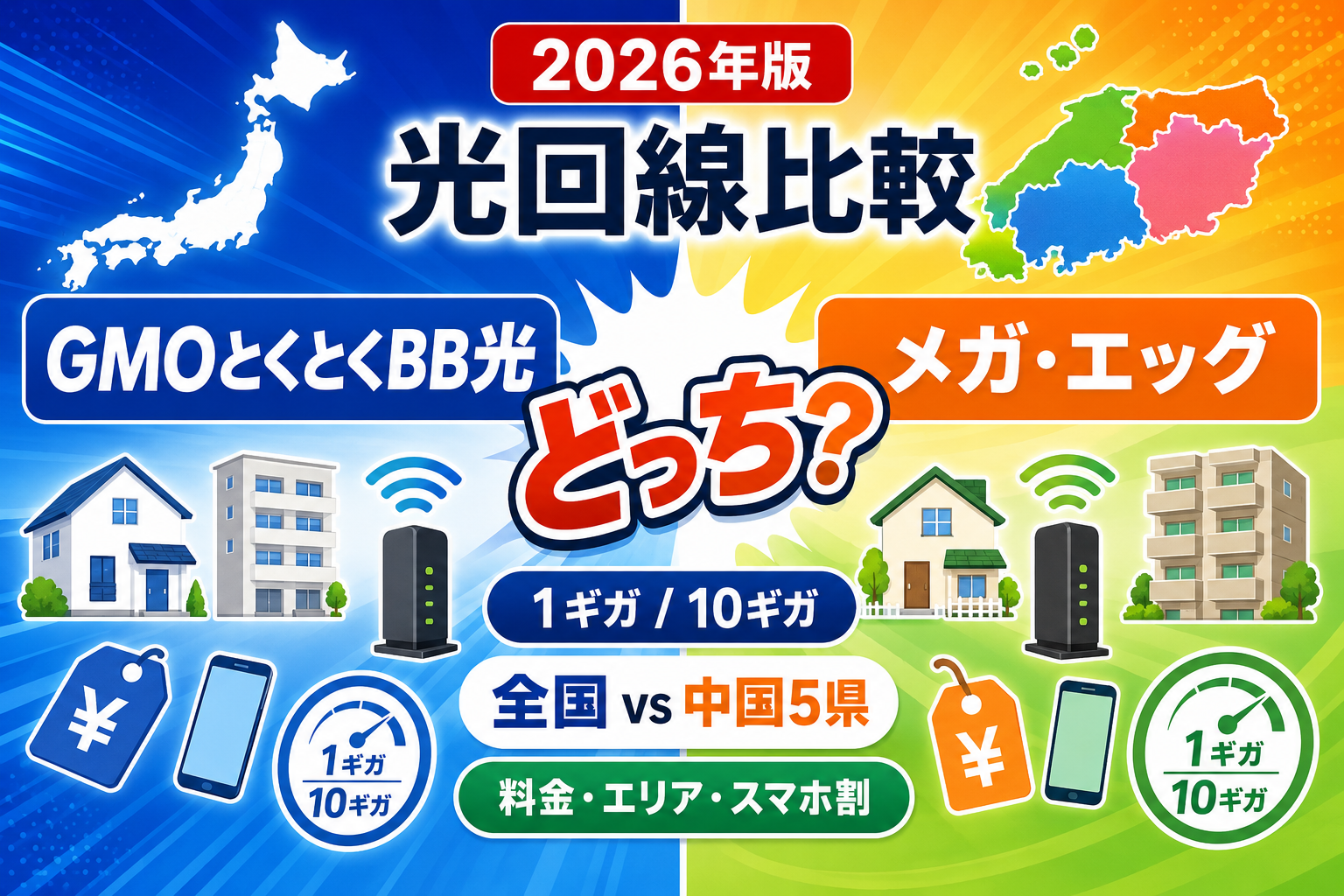 GMOとくとくBB光とメガ・エッグはどっち？料金・エリア・スマホ割を比較【2026年】