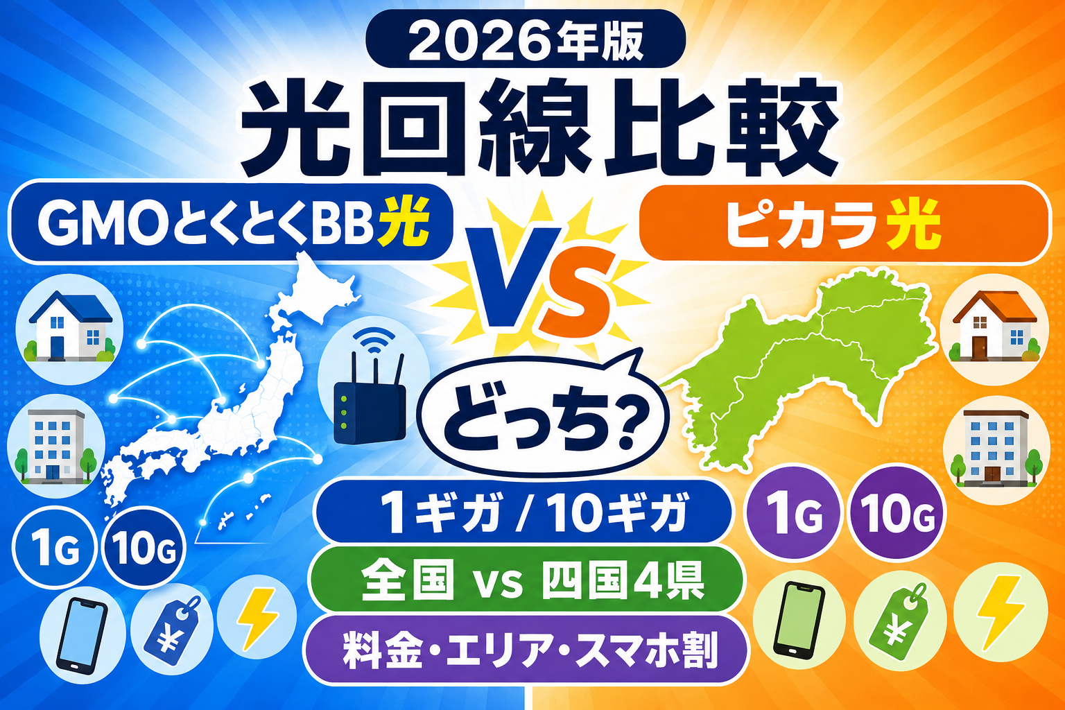 GMOとくとくBB光とピカラ光はどっち？料金・エリア・スマホ割を比較【2026年】