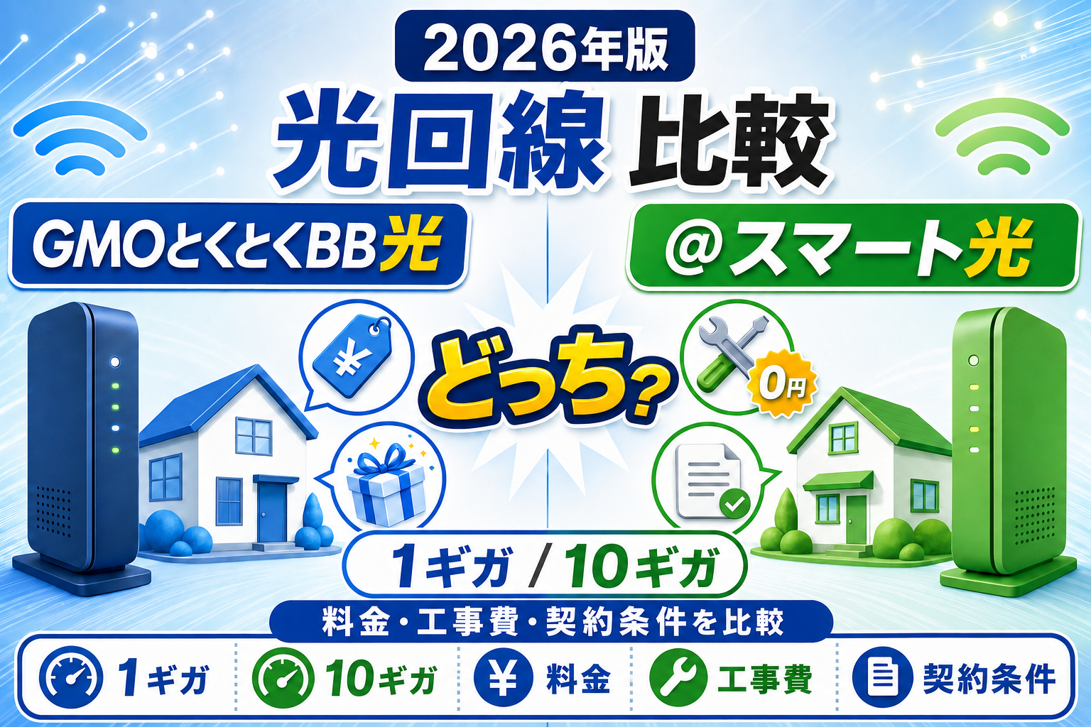 GMOとくとくBB光と＠スマート光はどっち？料金・工事費・契約条件を比較【2026年】