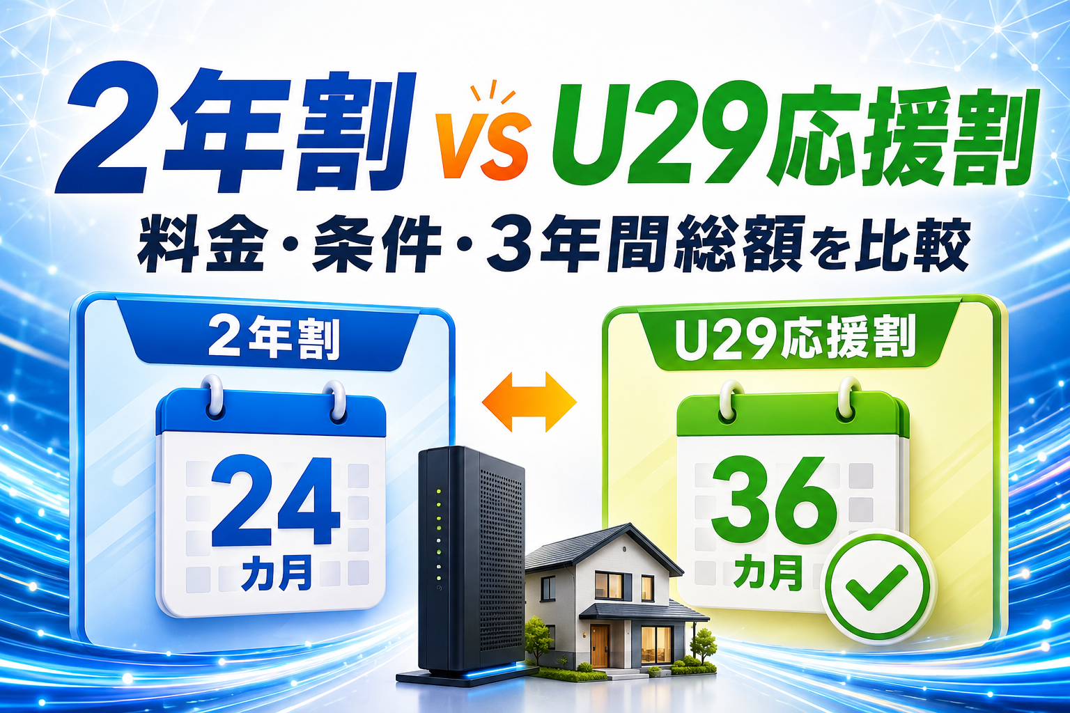 NURO 光の2年割とU29応援割はどっち？料金・適用条件・3年間総額を比較【2026年】
