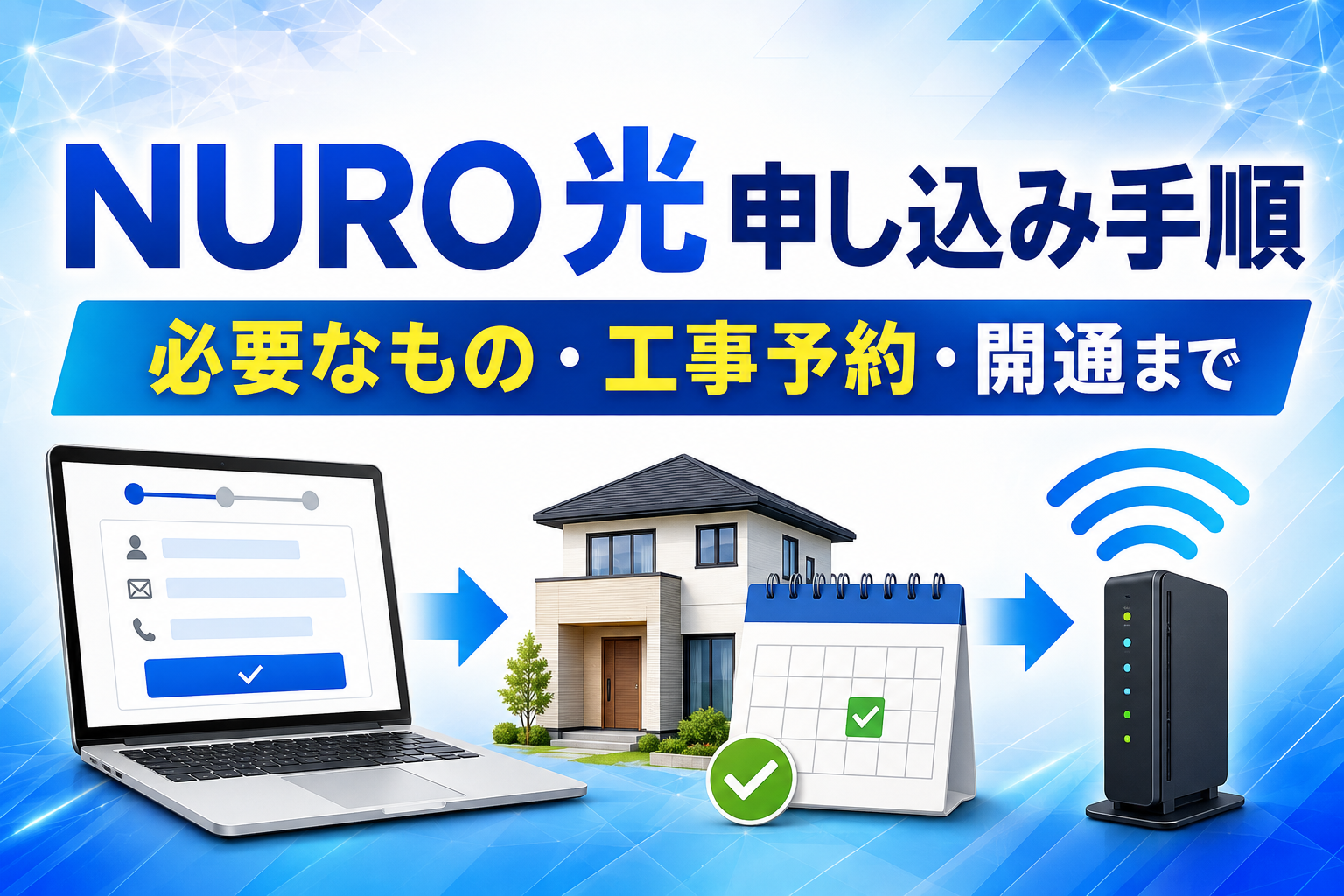 NURO 光の申し込み手順は？必要なもの・工事予約・開通までを解説【2026年】
