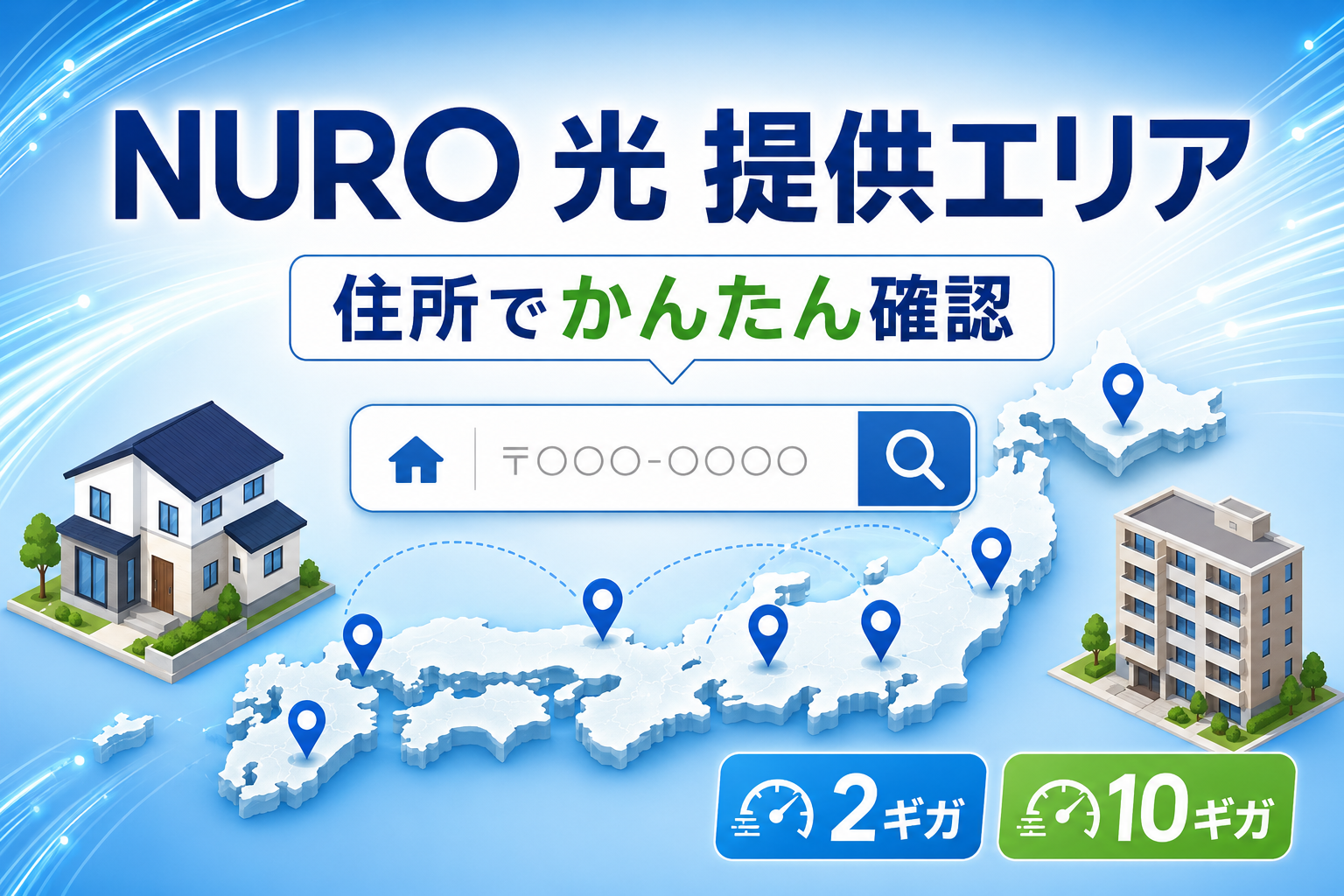 NURO 光の提供エリアを日本地図と住宅で確認するイラスト