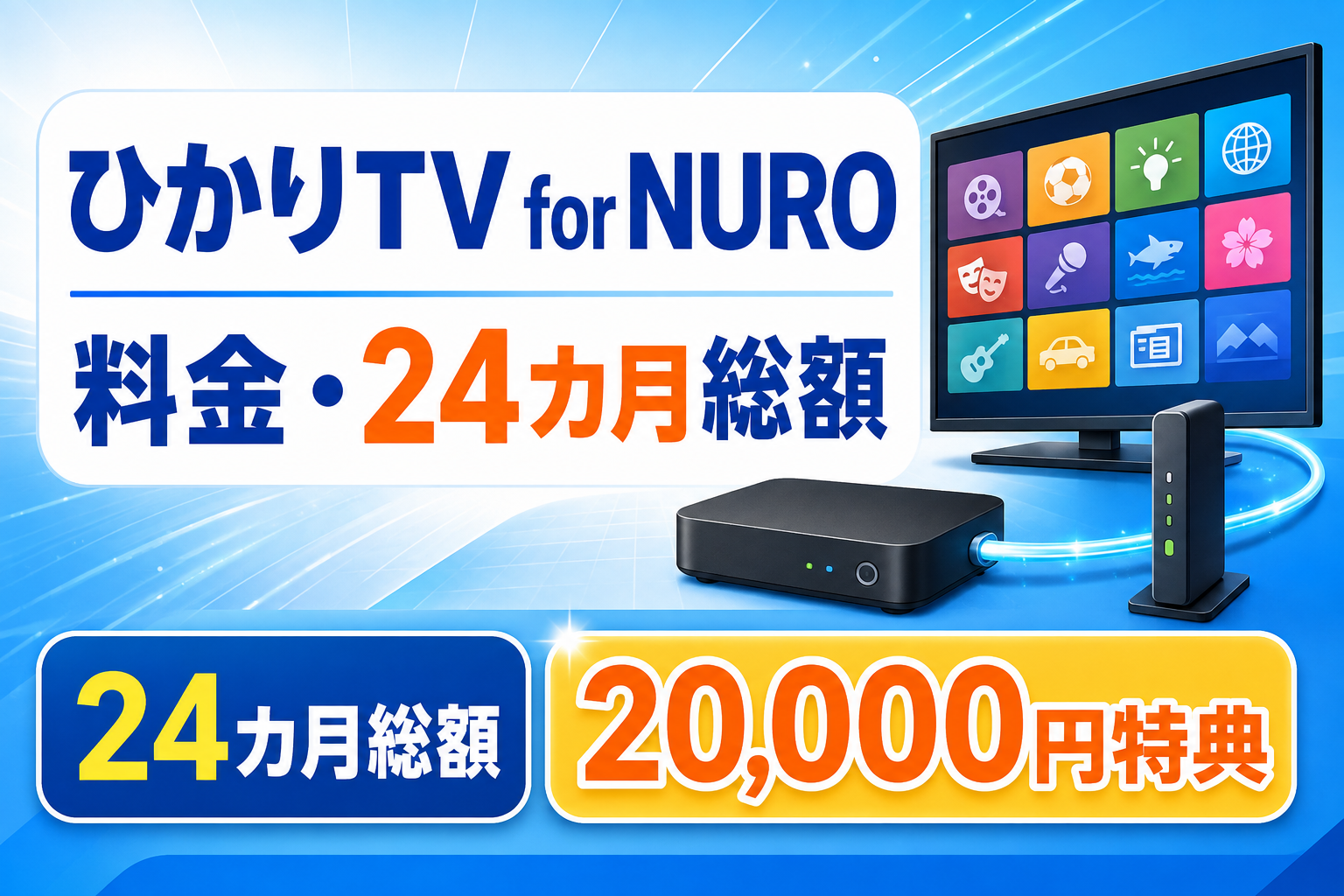 ひかりTV for NUROの月額料金と20,000円特典を解説するイラスト