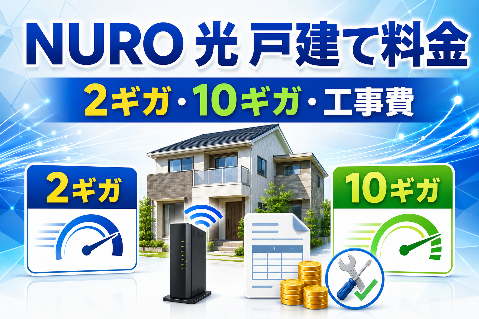 NURO 光の戸建て料金と2ギガ・10ギガを比較するイラスト