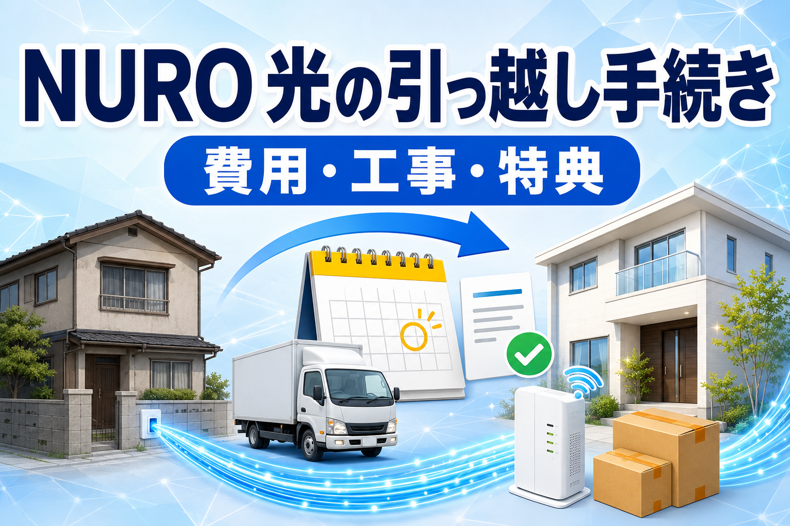 NURO 光の引っ越し手続き・新居の工事・費用・特典を解説するイラスト