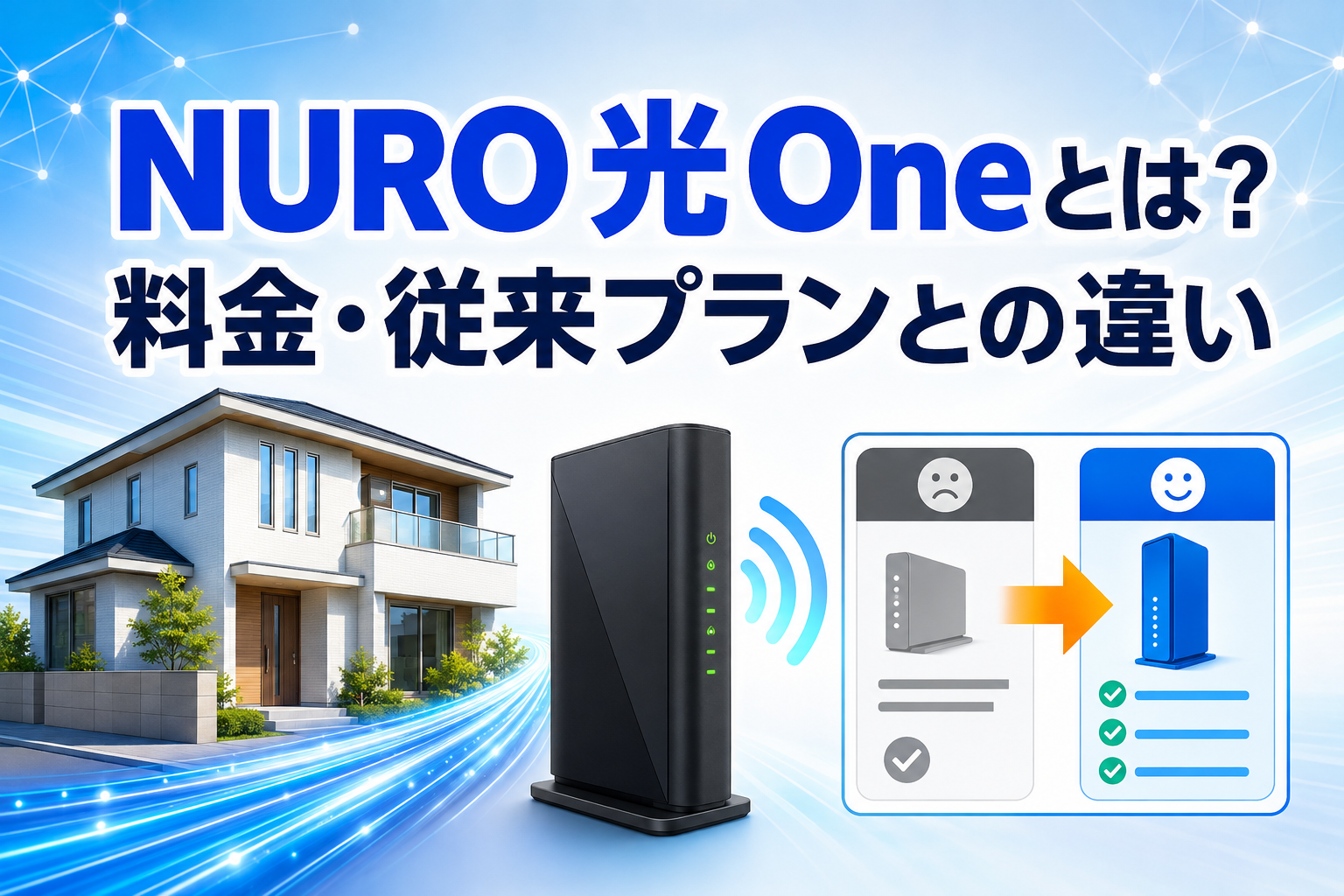 NURO 光 Oneとは？従来プランとの違い・料金・メリット・注意点を解説【2026年】