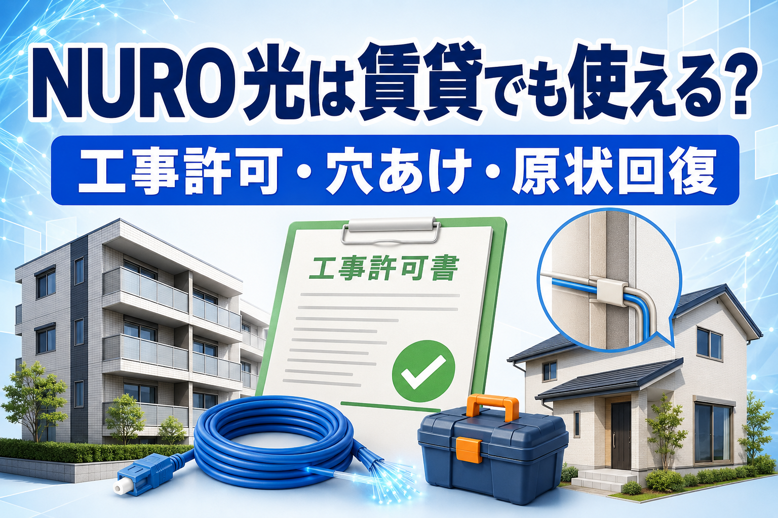 NURO 光は賃貸でも使える？工事許可・穴あけ・原状回復を解説【2026年】