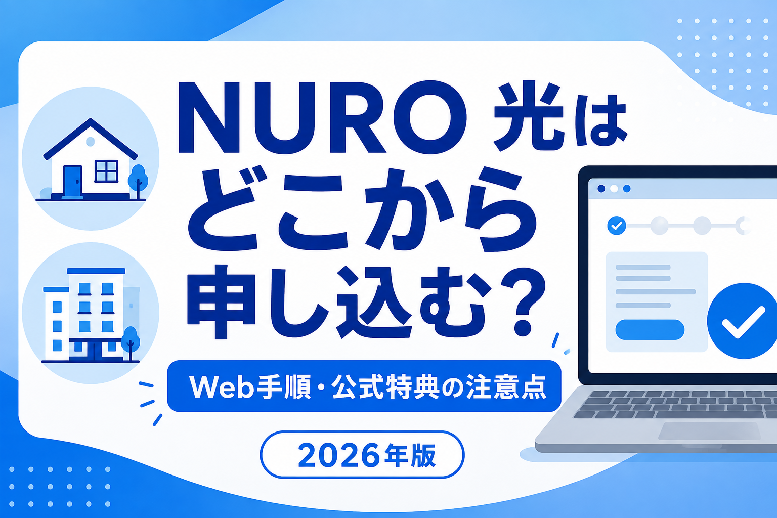 NURO 光をどこから申し込むかWeb手順と公式特典の注意点を解説する2026年版アイキャッチ