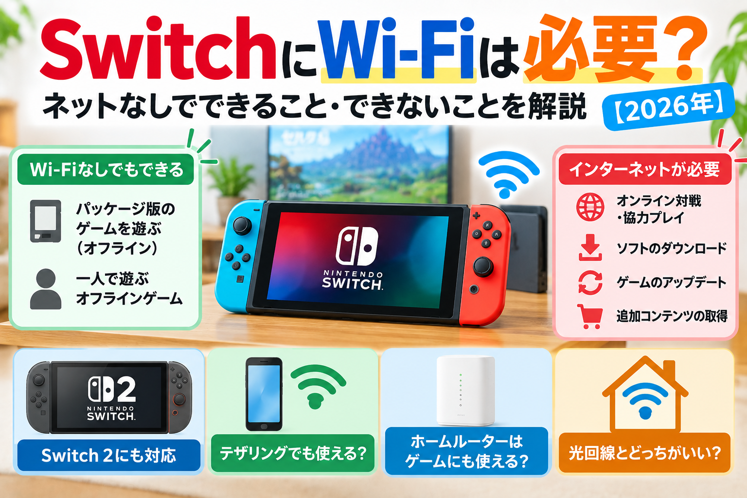 SwitchにWi-Fiは必要？ネットなしでできること・できないことを解説【Switch 2対応・2026年】